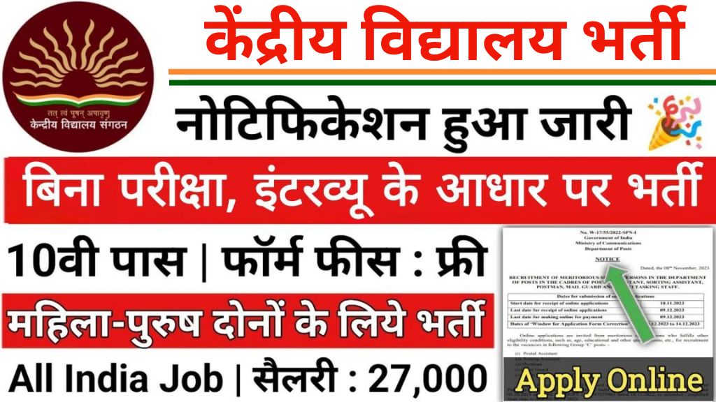 KVS Vacancy: केंद्रीय विद्यालय भर्ती का बिना परीक्षा नोटिफिकेशन जारी इंटरव्यू के आधार पर यह भर्ती होगी