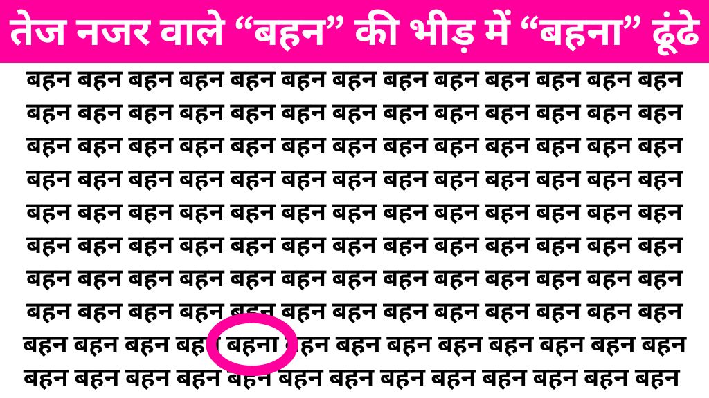 Brain Teaser Image: “बहन” के बीच में कहां लिखा है “बहना” तेज नजर वाले सिर्फ 7 सेकंड में ढूंढ लेंगे!