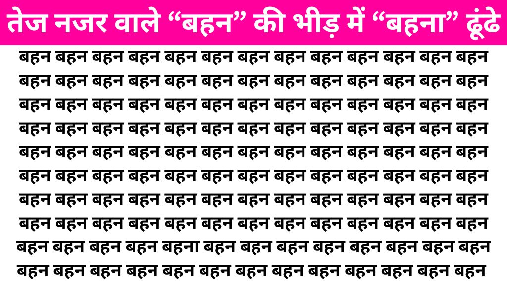 Brain Teaser Image: “बहन” के बीच में कहां लिखा है “बहना” तेज नजर वाले सिर्फ 7 सेकंड में ढूंढ लेंगे!