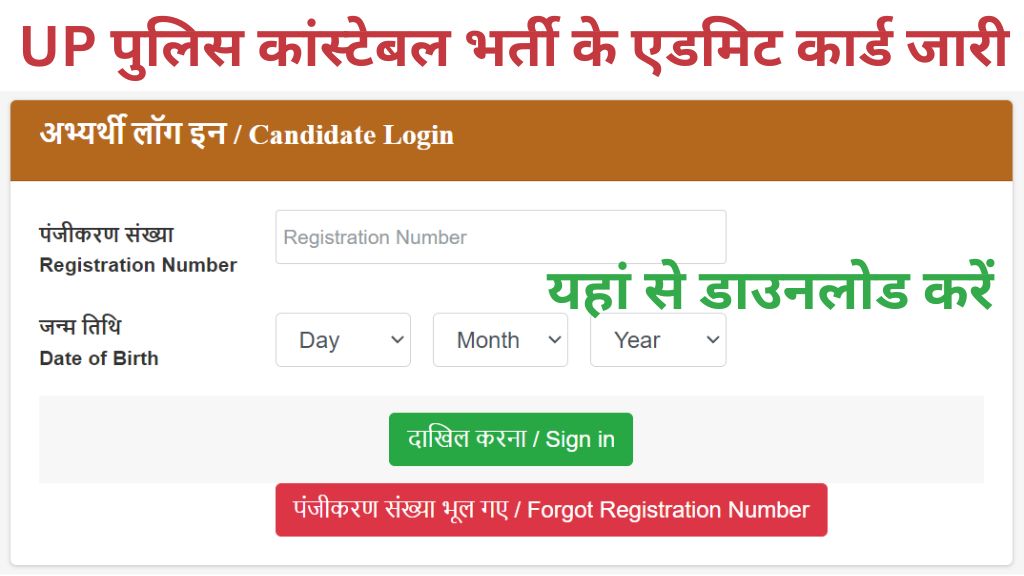 UP Police Constable Admit Card Release: यूपी पुलिस कांस्टेबल भर्ती के एडमिट कार्ड जारी यहां से डाउनलोड करें