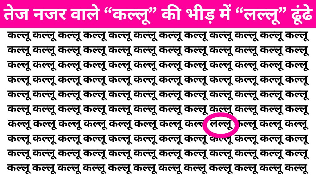 Brain Teaser Image: “कल्लू” के बीच में कहां लिखा है “लल्लू” तेज नजर वाले सिर्फ 7 सेकंड में ढूंढ लेंगे!