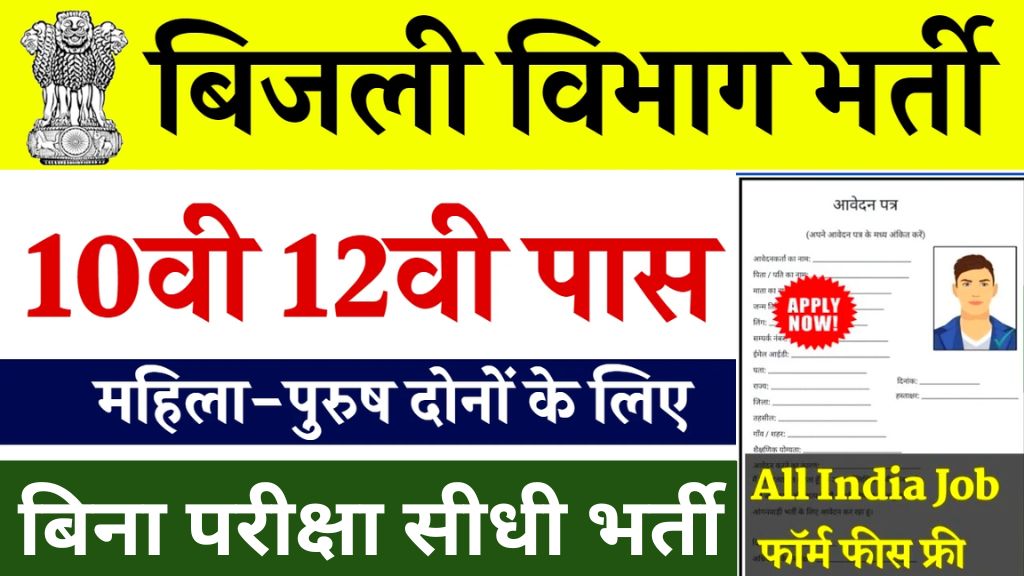 Central Electricity Authority Vacancy: केंद्रीय विद्युत प्राधिकरण में 10वीं पास कैंटीन अटेंडेंट भर्ती का नोटिफिकेशन जारी