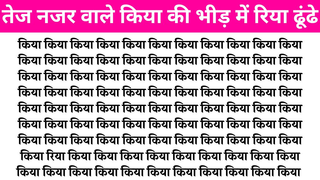 Brain Teaser Image: ‘किया’ के बीच में कहां लिखा है ‘रिया, तेज नजर वाले सिर्फ 4 सेकंड में ढूंढ लेंगे!