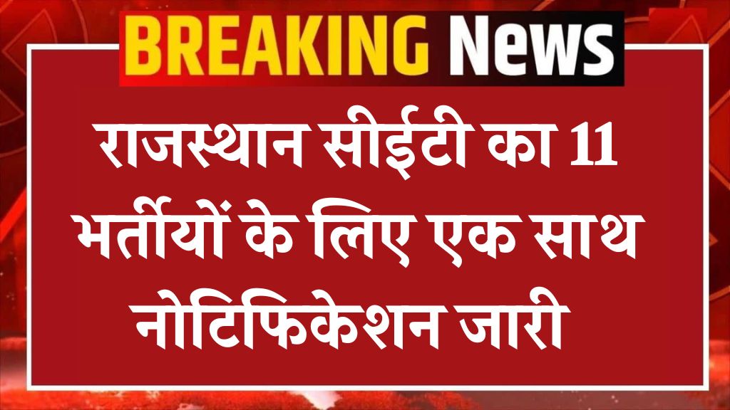 Rajasthan CET 2024: राजस्थान सीईटी का 11 भर्तीयों के लिए विज्ञापन जारी यह मौका चूक गए तो 1 साल तक नहीं जा पाएंगे किसी भी भर्ती में