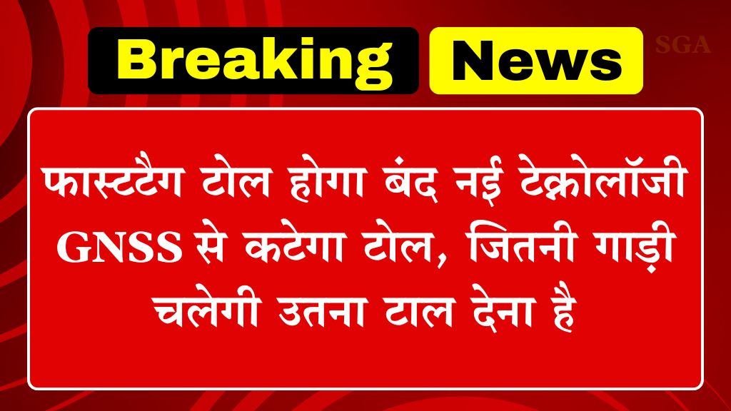 Satellite Based Toll System: फास्टटैग टोल होगा बंद नई टेक्नोलॉजी GNSS से कटेगा टोल, जितनी गाड़ी चलेगी उतना टाल देना है