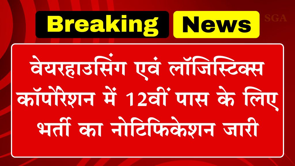 Warehouse Corporation Vacancy: वेयरहाउसिंग एवं लॉजिस्टिक्स कॉर्पोरेशन में 12वीं पास के लिए भर्ती का नोटिफिकेशन जारी