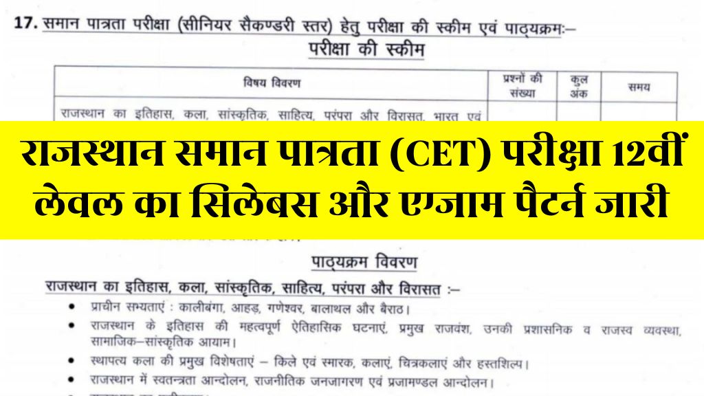 Rajasthan CET 12th Level Syllabus: राजस्थान समान पात्रता परीक्षा 12वीं लेवल का सिलेबस और एग्जाम पैटर्न जारी