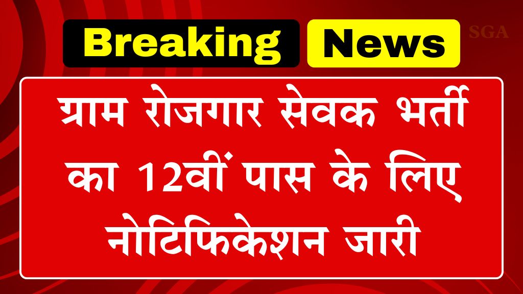 ग्राम रोजगार सेवक भर्ती का 12वीं पास के लिए नोटिफिकेशन जारी