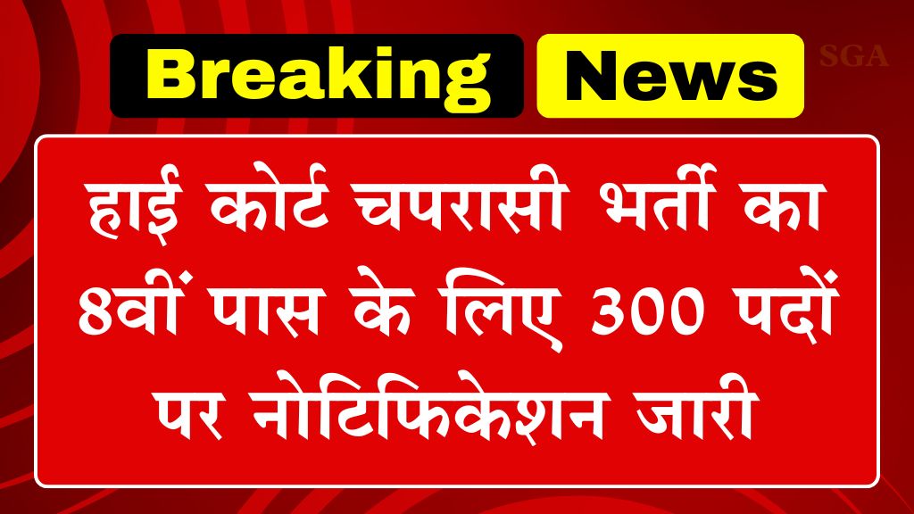 High Court Peon Vacancy: हाई कोर्ट चपरासी भर्ती का 8वीं पास के लिए 300 पदों पर नोटिफिकेशन जारी