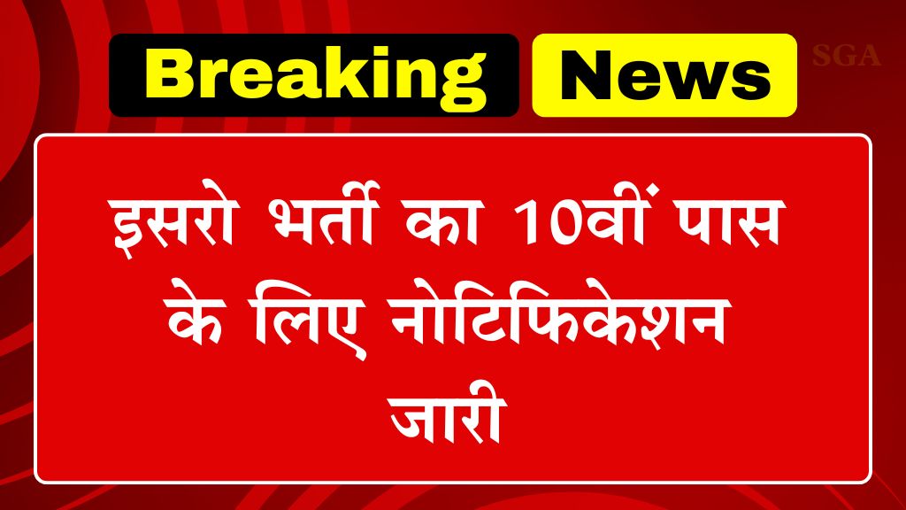 ISRO Vacancy: इसरो भर्ती का 10वीं पास के लिए नोटिफिकेशन जारी