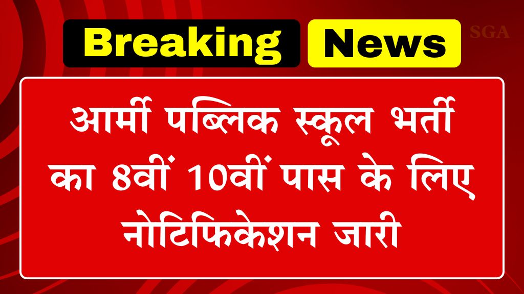 Army Public School Vacancy: आर्मी पब्लिक स्कूल भर्ती का 8वीं 10वीं पास के लिए नोटिफिकेशन जारी