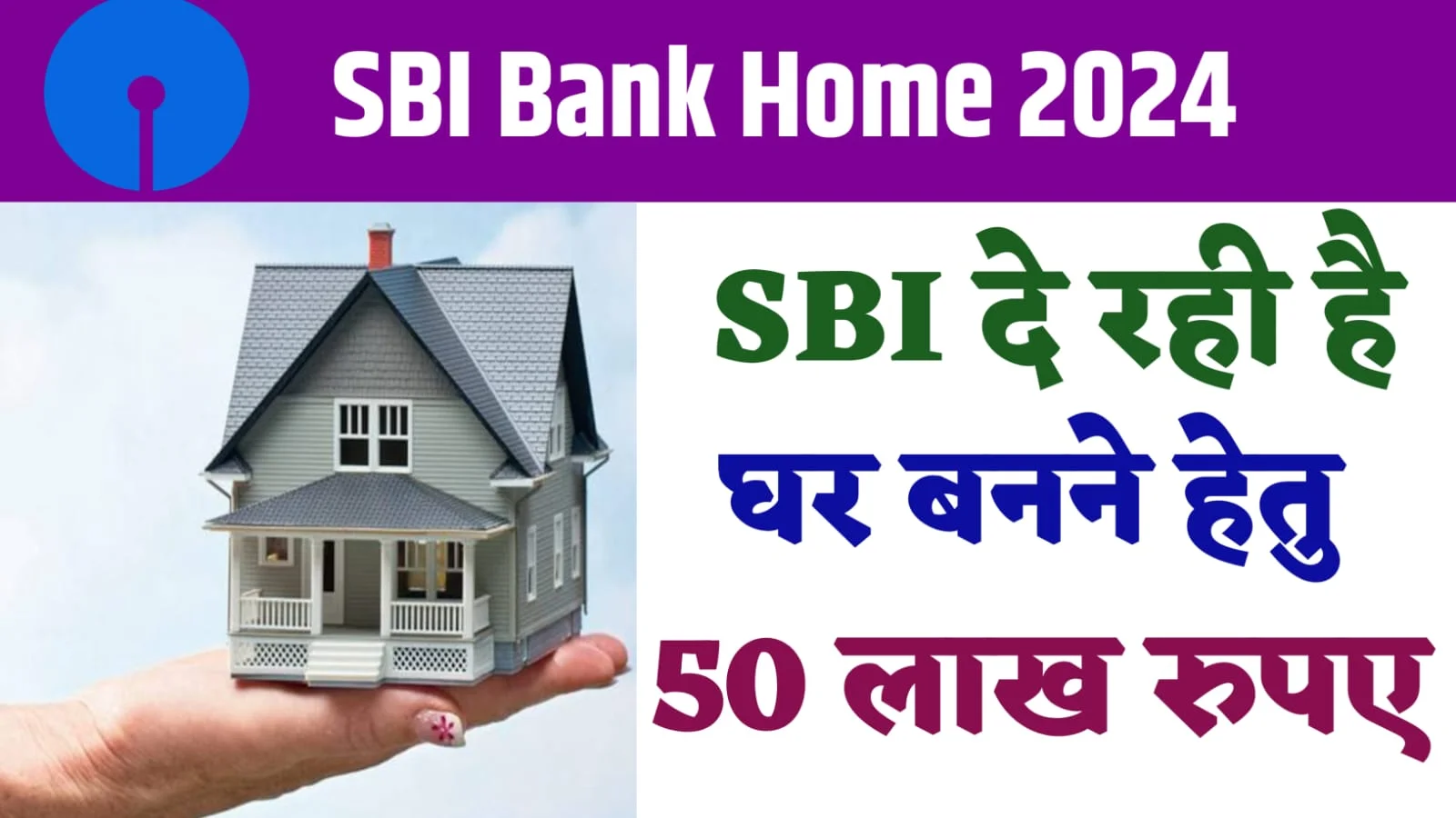 भारतीय स्टेट बैंक (SBI) द्वारा प्रदान किया जाने वाला होम लोन उन लोगों की मदद करता है जो अपने सपनों का घर खरीदना चाहते हैं। इस लोन पर ब्याज दरें विभिन्न कारकों पर निर्भर करती हैं, जैसे कि लोन की राशि, अवधि, और आवेदक का क्रेडिट स्कोर। अगर आपका क्रेडिट स्कोर बेहतर है, तो आपको कम ब्याज दर पर लोन मिल सकता है, लेकिन खराब क्रेडिट स्कोर की स्थिति में ब्याज दर अधिक हो सकती है। SBI वर्तमान में 8.50% की न्यूनतम ब्याज दर पर होम लोन की पेशकश कर रहा है। इसके अलावा, बैंक होम लोन आवेदन प्रक्रिया के लिए प्रोसेसिंग फीस भी लेता है, जो कि बैंक के अनुसार अलग-अलग हो सकती है। होम लोन की EMI कितनी होगी अगर आप SBI से 50 लाख रुपये का होम लोन 30 साल की अवधि के लिए लेते हैं, तो आपकी मासिक EMI लगभग 38,446 रुपये होगी, और आपको 30 सालों में कुल 88,40,443 रुपये का भुगतान करना होगा। यदि आप 25 साल के लिए 50 लाख रुपये का होम लोन लेते हैं, तो आपकी मासिक EMI लगभग 40,261 रुपये होगी, और 25 सालों में आपको कुल 70,78,406 रुपये चुकाने होंगे। अगर आप 20 साल की अवधि के लिए 50 लाख रुपये का लोन लेते हैं, तो आपकी मासिक EMI करीब 43,391 रुपये होगी, और 20 सालों में आपको कुल 54,13,879 रुपये चुकाने होंगे। यह जानकारी आपको SBI होम लोन के संभावित ब्याज और EMI के बारे में स्पष्ट समझ प्रदान करती है।