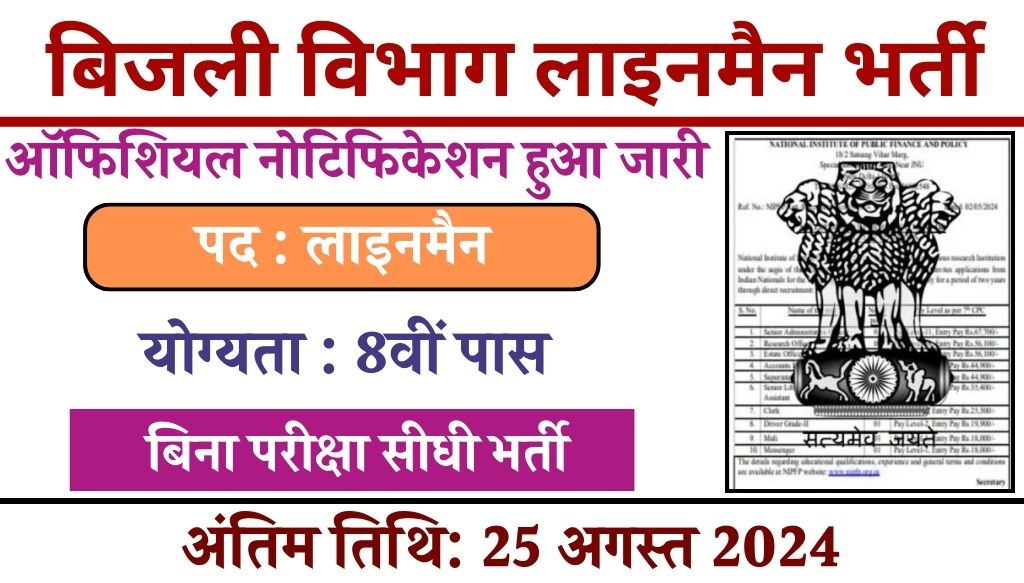 Bijli Vibhag Lineman Vacancy: बिजली विभाग लाइनमैन भर्ती का 8वीं पास के लिए नोटिफिकेशन जारी, आवेदन निशुल्क