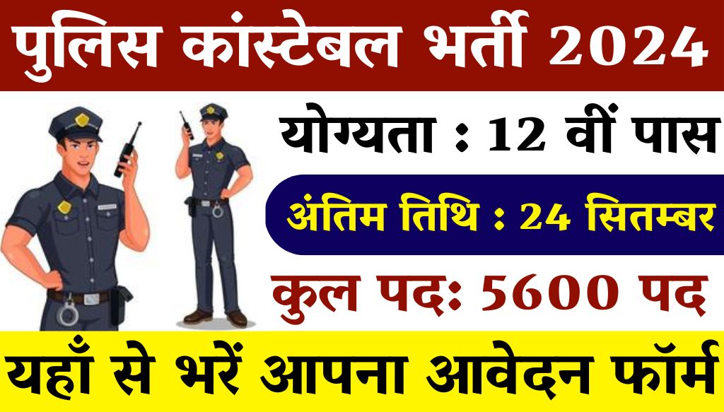 Police Constable Vacancy: पुलिस कांस्टेबल भर्ती का 12वीं पास के लिए 5600 पदों पर नोटिफिकेशन जारी