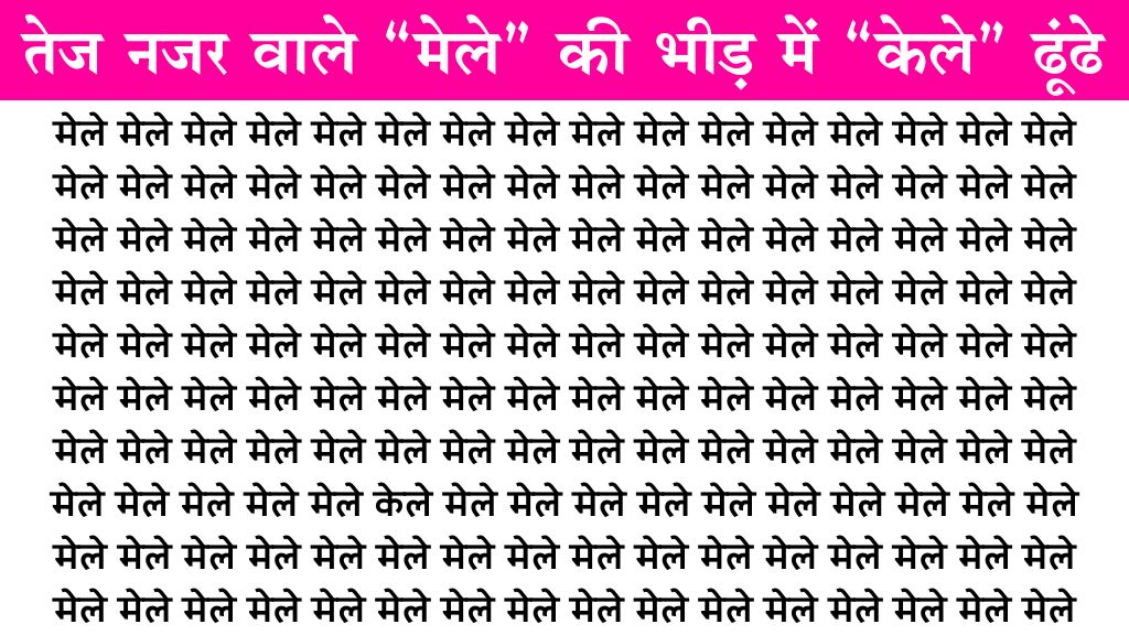 Mind Test Image: हलके दिमाग वाले कौशिश न करे, तेज खोपड़ी वाले 5 सेकंड में मेले के झुण्ड में केले शब्द ढूंढे!