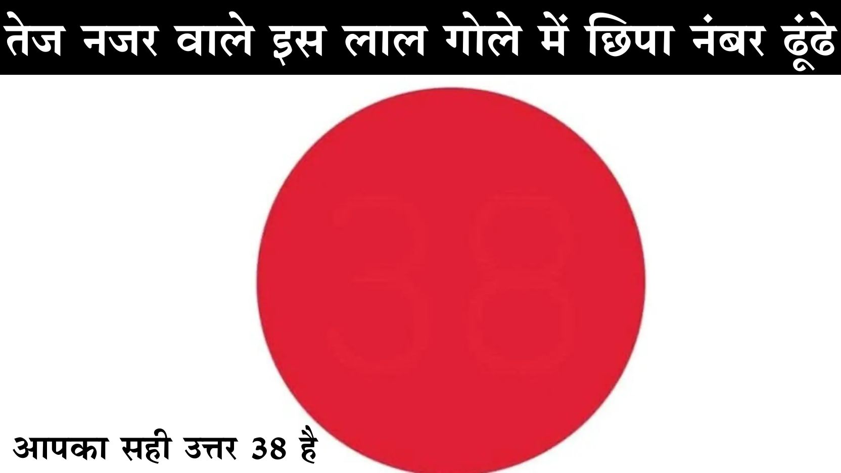 EYE Test: फटाफट कर लें आंखों को टेस्ट, 7 सेकंड में बताएं इस लाल गोले में कौन सा नंबर छिपा है