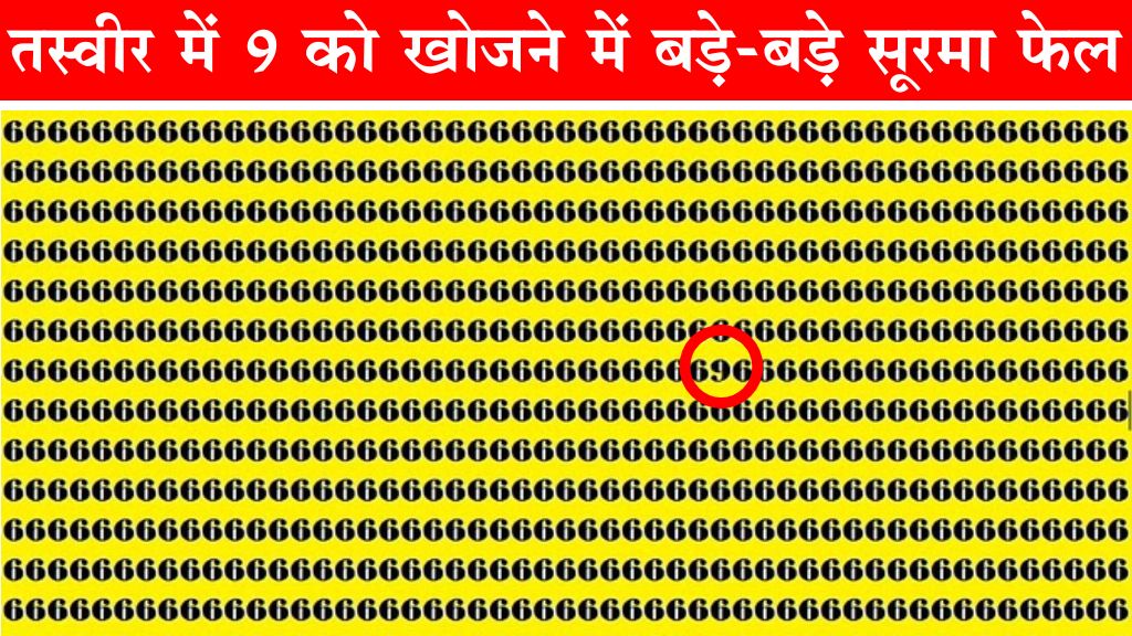 Optical Illusion: ऑप्टिकल इल्यूजन तस्वीर में 9 को खोजने में बड़े-बड़े सूरमा फेल, क्या आप ढूंढ सकते हैं?