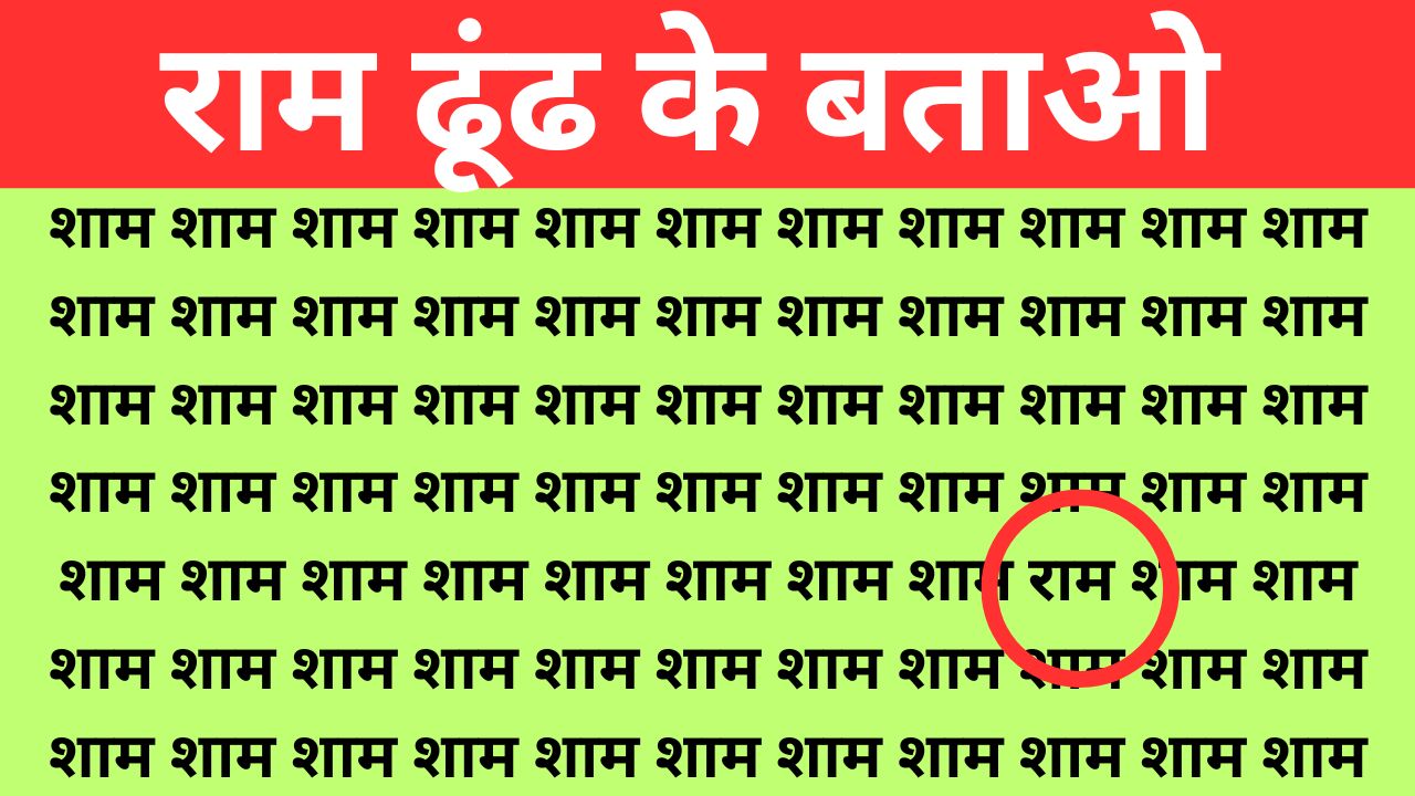 Optical Illusion: शाम की भीड़ में बैठे हैं राम, सिर्फ हिंदी के जीनियस ही ढूंढ पाएंगे उन्हें, अंग्रेजी मीडियम वाले तो ट्राई भी न करें