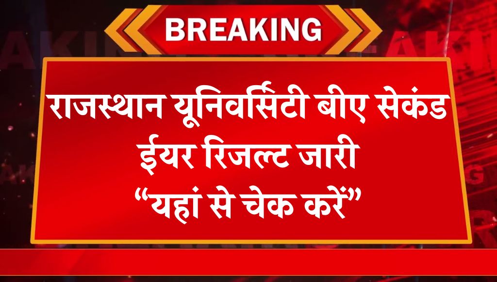 Rajasthan University BA 2nd Year Result: राजस्थान यूनिवर्सिटी बीए सेकंड ईयर रिजल्ट जारी, यहां से चेक करें