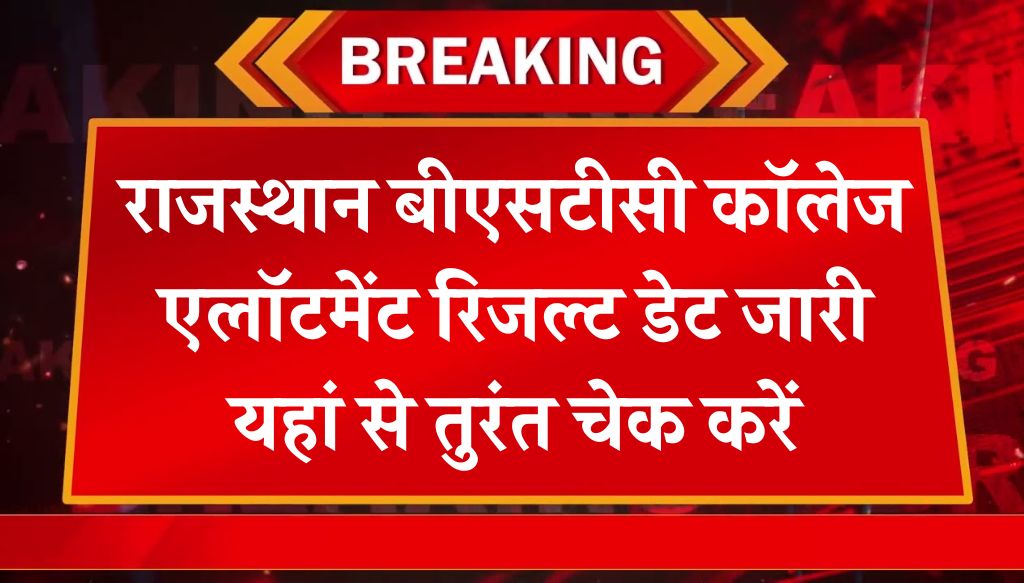 Rajasthan BSTC College Allotment Result : राजस्थान बीएसटीसी कॉलेज एलॉटमेंट रिजल्ट डेट जारी यहां से तुरंत चेक करें