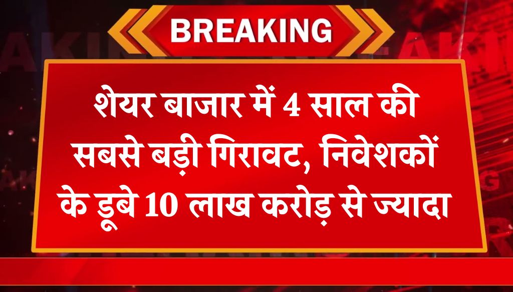 Stock Market Crash: शेयर बाजार में 4 साल की सबसे बड़ी गिरावट, निवेशकों के डूबे 10 लाख करोड़ से ज्यादा