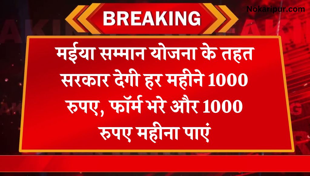 Maiya Samman Yojana: मईया सम्मान योजना के तहत सरकार देगी हर महीने 1000 रुपए, फॉर्म भरे और 1000 रुपए महीना पाएं