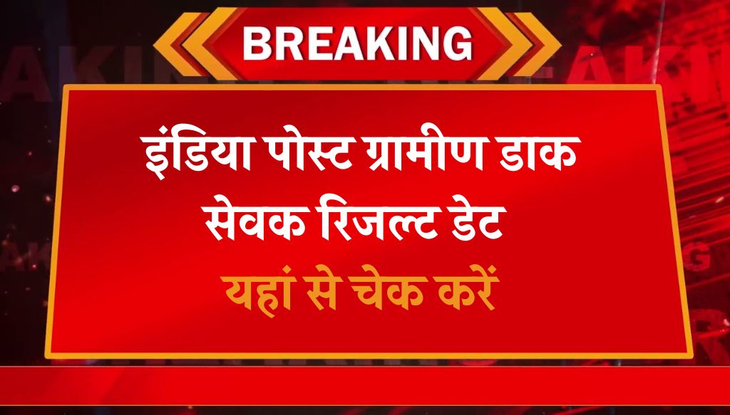 India Post GDS Result Date: इंडिया पोस्ट ग्रामीण डाक सेवक रिजल्ट डेट यहां से चेक करें