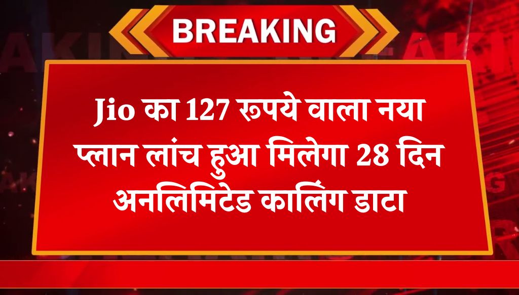 Jio का 127 रूपये वाला नया प्लान लांच हुआ मिलेगा 28 दिन अनलिमिटेड कालिंग डाटा