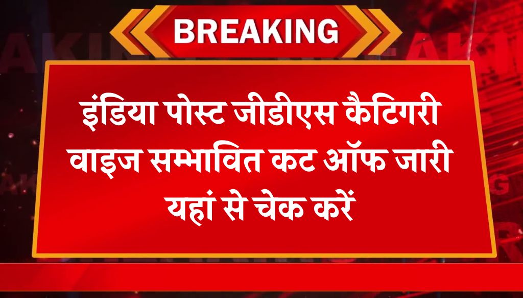 India Post GDS Cut Off Release: इंडिया पोस्ट जीडीएस कैटिगरी वाइज सम्भावित कट ऑफ जारी यहां से चेक करें