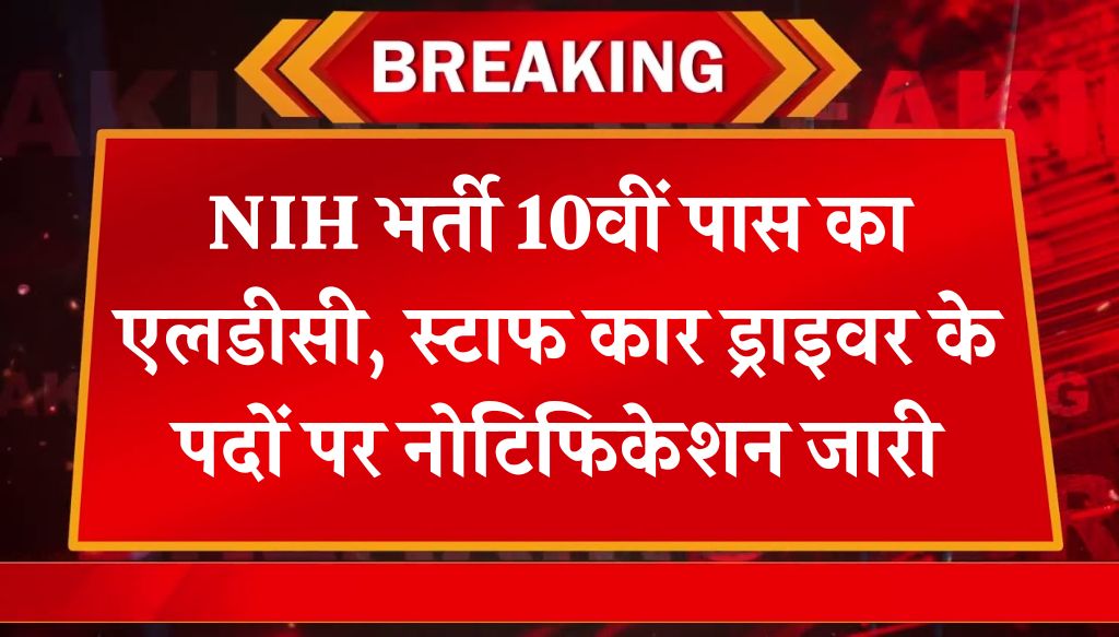 NIH Vacancy: एनआईएच भर्ती 10वीं पास का एलडीसी, स्टाफ कार ड्राइवर के पदों पर नोटिफिकेशन जारी