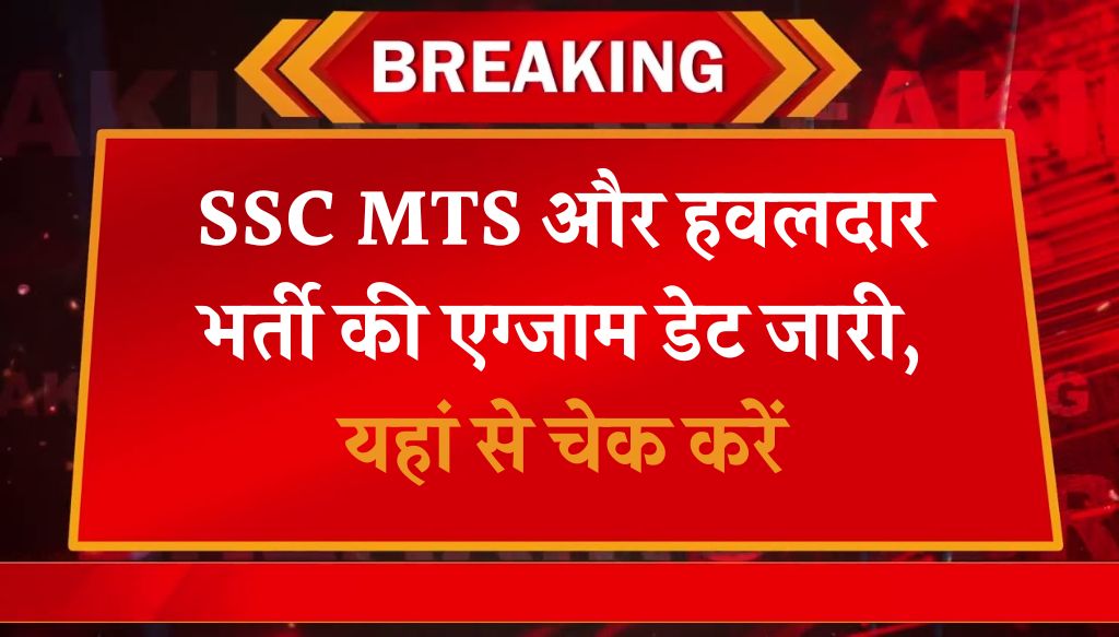 SSC MTS Exam date: एसएससी एमटीएस और हवलदार भर्ती की एग्जाम डेट जारी, यहां से चेक करें