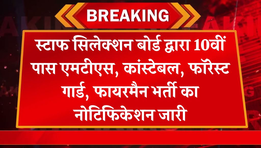 MTS Vacancy: स्टाफ सिलेक्शन बोर्ड द्वारा 10वीं पास एमटीएस, कांस्टेबल, फॉरेस्ट गार्ड, फायरमैन भर्ती का नोटिफिकेशन जारी