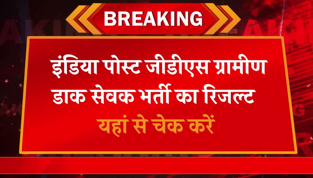 India Post GDS Result: इंडिया पोस्ट जीडीएस ग्रामीण डाक सेवक भर्ती का रिजल्ट यहां से चेक करें