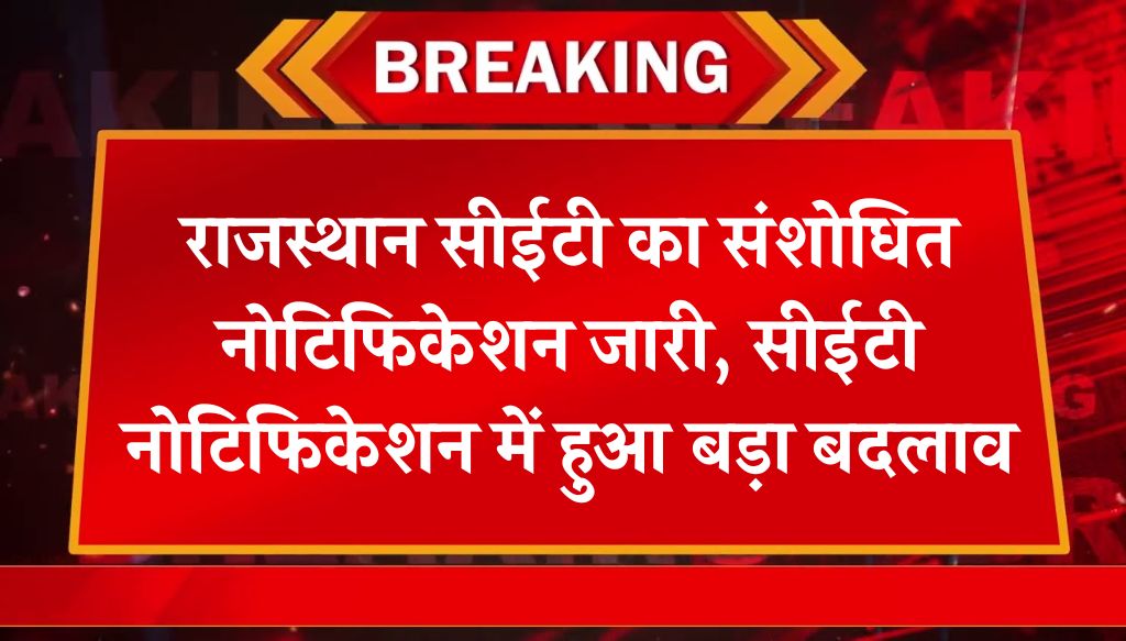 Rajasthan CET Revised Notice: राजस्थान सीईटी का संशोधित नोटिफिकेशन जारी, सीईटी नोटिफिकेशन में हुआ बड़ा बदलाव‌