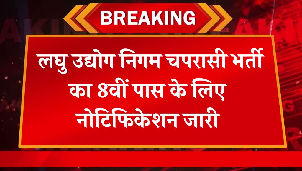 Laghu Udyog Peon Vacancy: लघु उद्योग निगम चपरासी भर्ती का 8वीं पास के लिए नोटिफिकेशन जारी