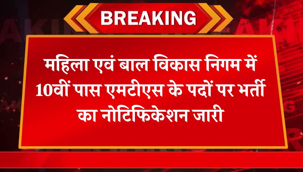 WCDC MTS Vacancy: महिला एवं बाल विकास निगम में 10वीं पास एमटीएस के पदों पर भर्ती का नोटिफिकेशन जारी