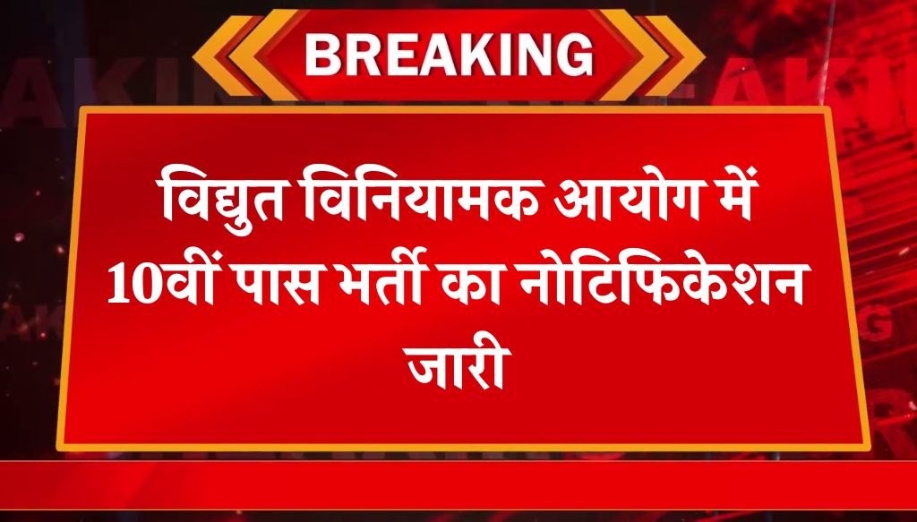 HERC Vacancy: विधुत विनियामक आयोग में 10वीं पास भर्ती का नोटिफिकेशन जारी