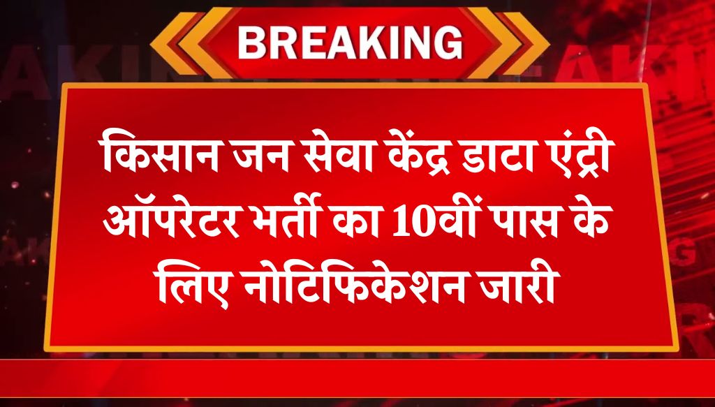 Jan Seva Kendra Vacancy: किसान जन सेवा केंद्र डाटा एंट्री ऑपरेटर भर्ती का 10वीं पास के लिए नोटिफिकेशन जारी