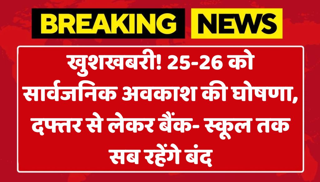 Public Holiday : खुशखबरी! 25-26 को सार्वजनिक अवकाश की घोषणा, दफ्तर से लेकर बैंक- स्कूल तक सब रहेंगे बंद