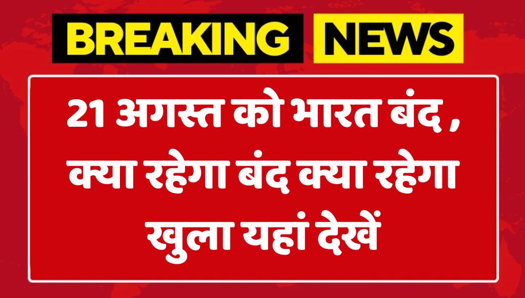 Bharat Bandh News: 21 अगस्त को भारत बंद , क्या रहेगा बंद क्या रहेगा खुला यहां देखें