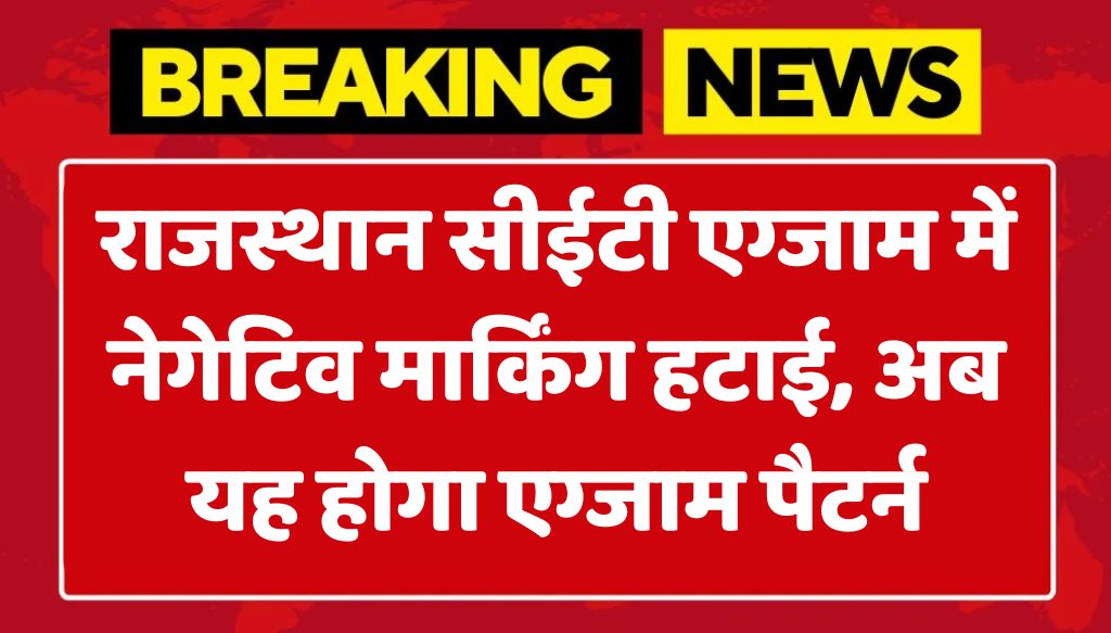 Rajasthan CET Negative Marking News: राजस्थान सीईटी एग्जाम में नेगेटिव मार्किंग हटाई, अब यह होगा एग्जाम पैटर्न