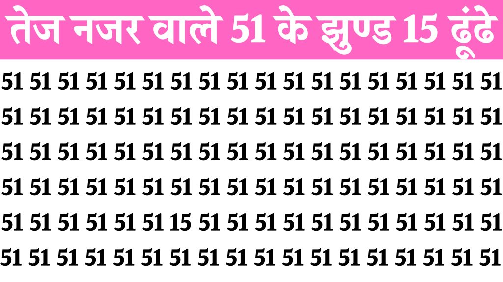 Optical Illusion Test: कोई शूरवीर होगा जो 51 अंको के झुण्ड में 15 नंबर को ढूंड के दिखायेगा!