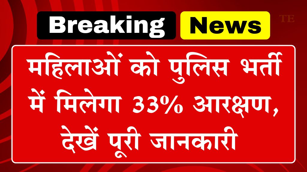 महिलाओं को पुलिस भर्ती में मिलेगा 33% आरक्षण, जानिए भजनलाल कैबिनेट के बड़े फैसले