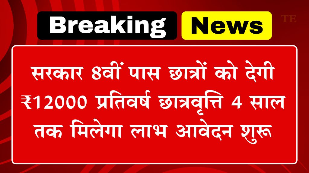 NMMSS Scholarship: सरकार 8वीं पास छात्रों को देगी ₹12000 प्रतिवर्ष छात्रवृत्ति 4 साल तक मिलेगा लाभ आवेदन शुरू