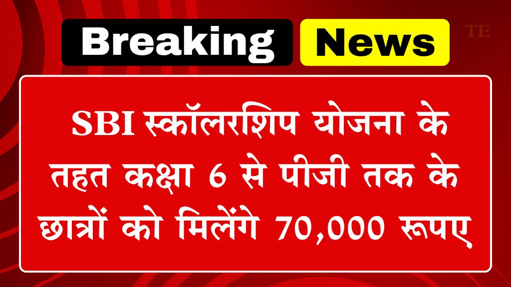 SBI Asha Scholarship Yojana: SBI स्कॉलरशिप योजना के तहत कक्षा 6 से पीजी तक के छात्रों को मिलेंगे 70,000 रूपए