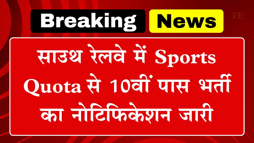 RRC SR Sports Quota Vacancy: साउथ रेलवे में 10वीं पास भर्ती का नोटिफिकेशन जारी