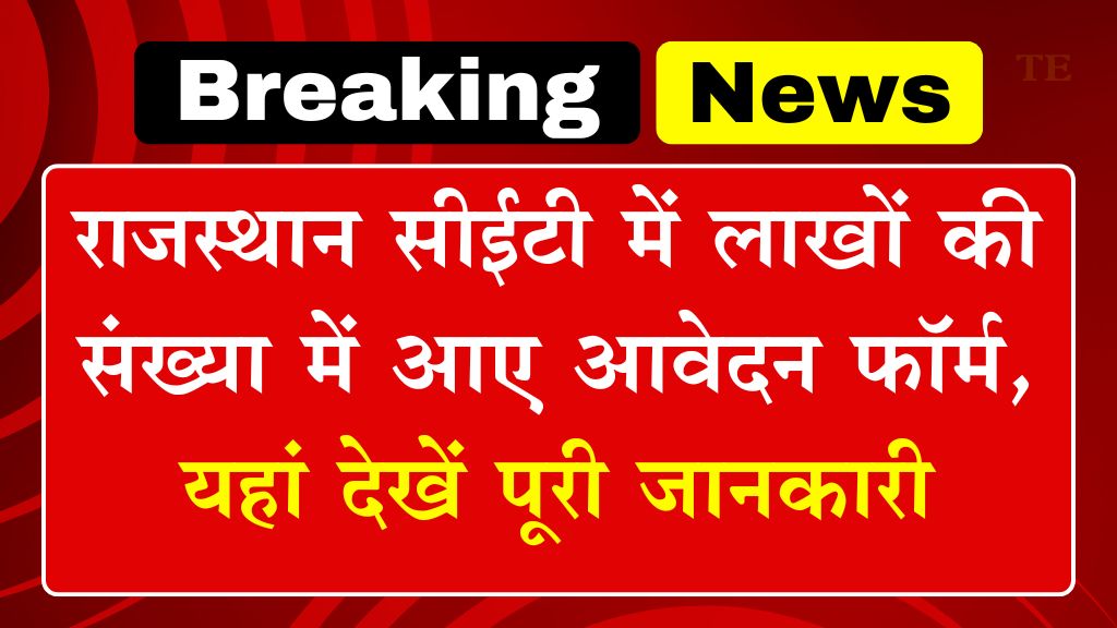 Rajasthan CET Application Form Count: राजस्थान सीईटी में लाखों की संख्या में आए आवेदन फॉर्म, यहां देखें पूरी जानकारी