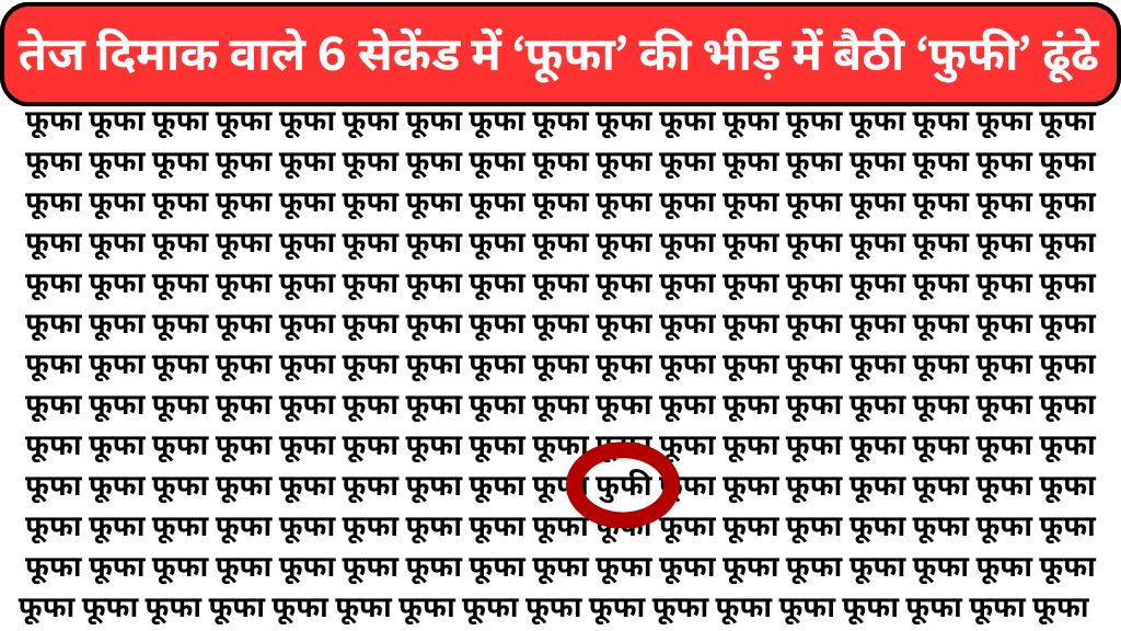 Optical Illusion: फूफा की भीड़ में बैठी हैं फुफी, सिर्फ हिंदी के जीनियस ही ढूंढ पाएंगे उन्हें, तेज नजर का है परीक्षण, सिर्फ 10 सेकंड का है समय