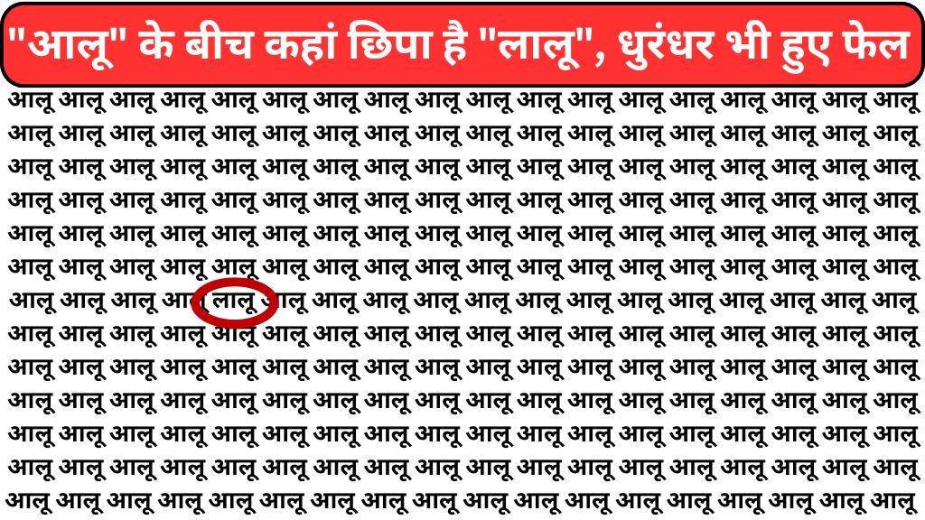 Optical Illusion: "आलू" के बीच कहां छिपा है "लालू", धुरंधर भी हुए फेल अब आपकी बारी