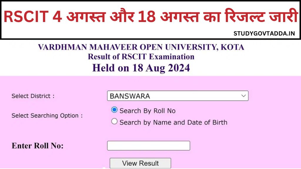 RSCIT Result Release: आरएससीआईटी 4 अगस्त और 18 अगस्त का रिजल्ट जारी यहां से चेक करें